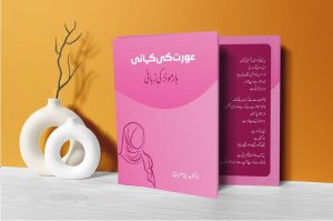 Read more about the article Markaz Al Hareem Congratulates Dr. Madiha Mairaj on the Publication of Aurat Ki Kahani